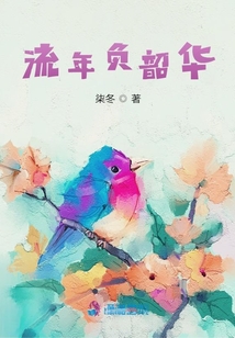 流年負(fù)韶華