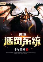 神级惩罚系统在线阅读