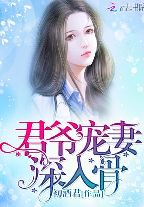 君爷宠妻，深入骨在线阅读
