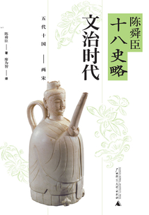 文治時代：五代十國—兩宋（陳舜臣十八史略）