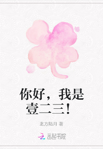 你好，我是壹二三！