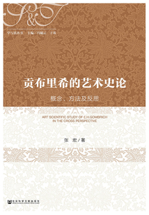 贡布里希的艺术史论:概念、方法及反思