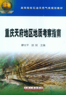 重慶天府地區地質考察指南