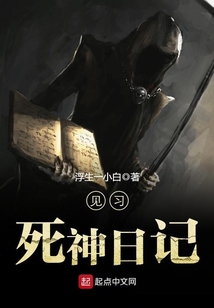 見習(xí)死神日記
