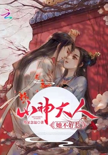 山神大人她不好惹