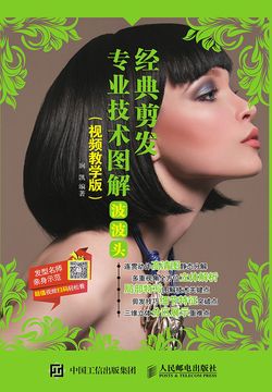 经典剪发专业技术图解：波波头（视频教学版） 封面