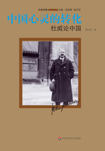 中國心靈的轉化：杜威論中國