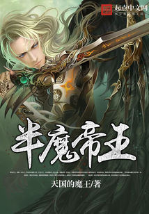 半魔帝王
