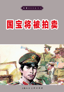 刑警803·國寶將被拍賣