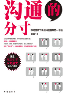 溝通的分寸：不同情境下說(shuō)出特別奏效的一句話