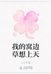 我的窩邊草想上天