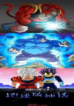 地球版神话在线阅读