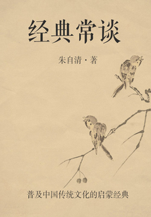 經(jīng)典常談