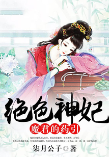 絕色神妃，魔君的藥引