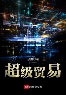 超級貿易