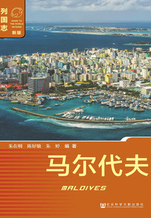 馬爾代夫（第2版）（列國志（新版））
