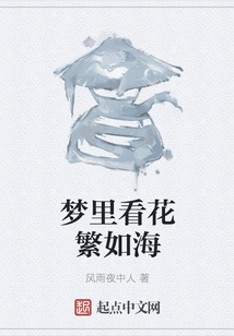 夢里看花繁如海