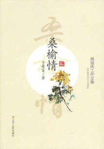 桑榆情：離退休工作文集
