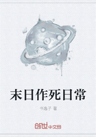 末日作死日常在線閱讀