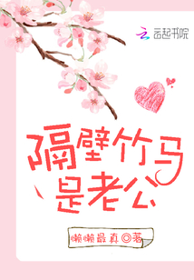 隔壁竹馬是老公