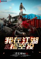 我在江湖撿空投在線閱讀