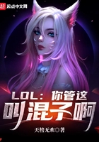 LOL：你管这叫混子啊在线阅读