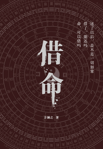 借命