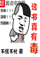 這書真有毒在線閱讀