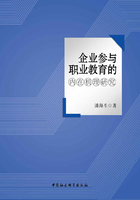 企业参与职业教育的内在机理研究在线阅读