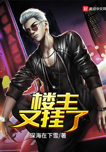 樓主又掛了