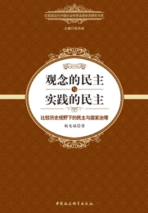 观念的民主与实践的民主：比较历史视野下的民主与国家治理