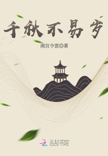 千秋不易歲