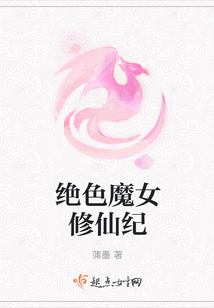 絕色魔女修仙紀