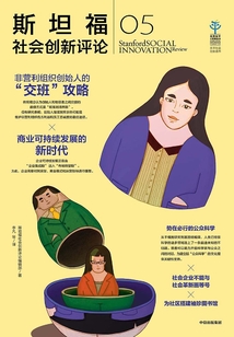 斯坦福社會(huì)創(chuàng)新評(píng)論5