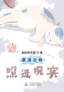 霸道總裁照進(jìn)現(xiàn)實(shí)