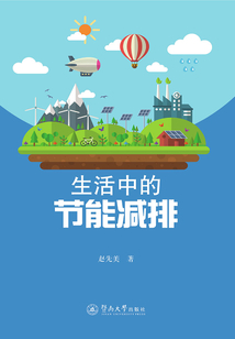生活中的節能減排