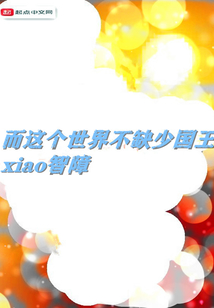 而這個世界不缺少國王
