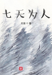 七天為人
