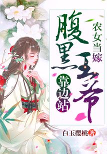 农女当嫁：腹黑王爷靠边站