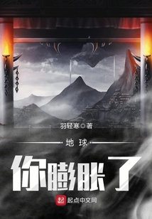 地球，你膨脹了
