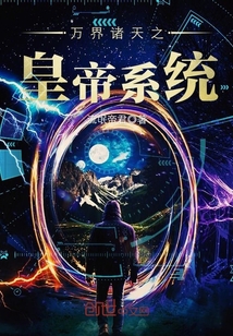 萬界諸天之皇帝系統