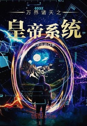 万界诸天之皇帝系统在线阅读