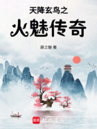 天降玄鳥之火魅傳奇在線閱讀