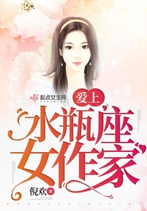 愛上水瓶座女作家