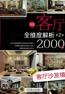 客廳全維度解析2000例第2季：客廳沙發墻