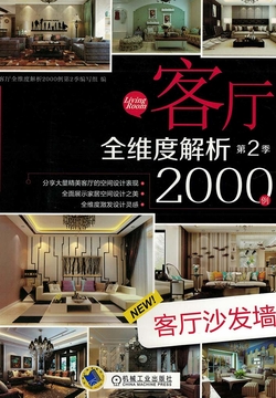 客厅全维度解析2000例第2季：客厅沙发墙 封面