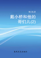 戴小桥和他的哥们儿2在线阅读