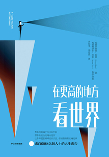 在更高的地方看世界