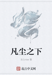 凡塵之下