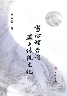 當心理咨詢遇上傳統文化